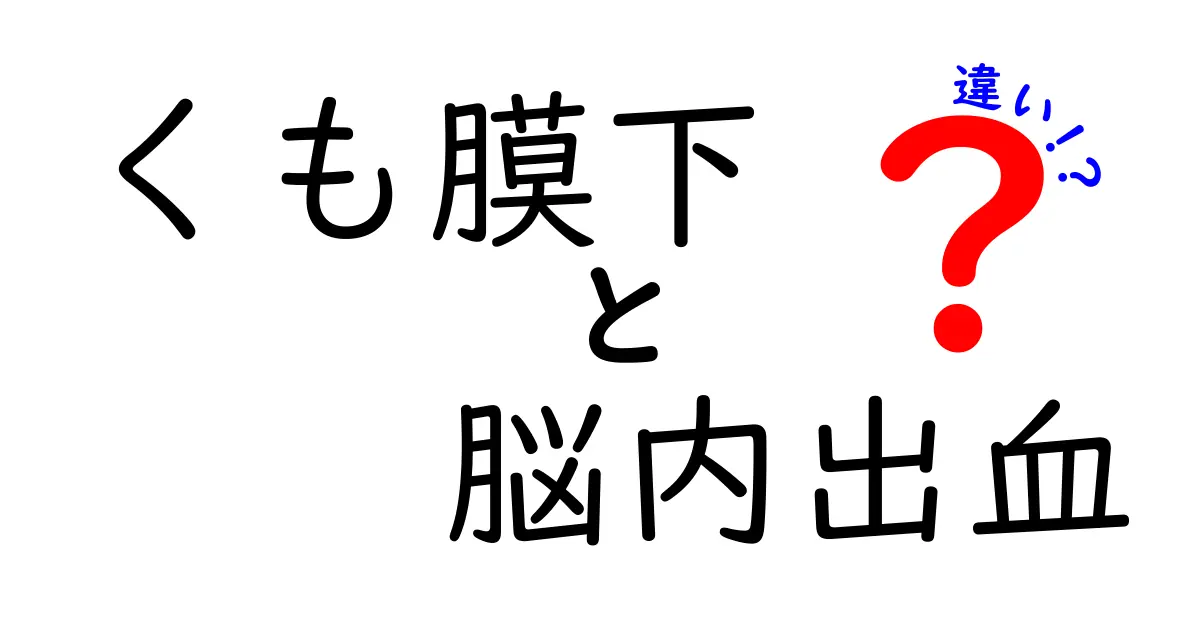 くも膜下出血と脳内出血の違いを徹底解説｜症状・原因・治療をかんたん理解