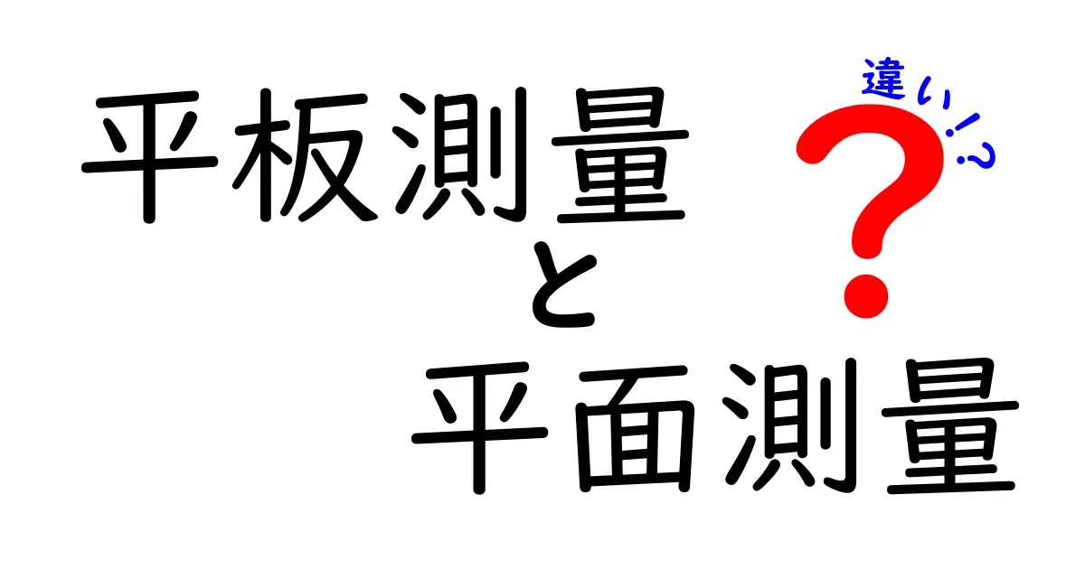 平板測量と平面測量の違いを徹底解説！現場で使い分ける基礎と実務のコツ