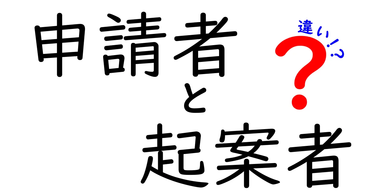 申請者と起案者の違いを徹底解説｜誰が何を決め、何を提出する？