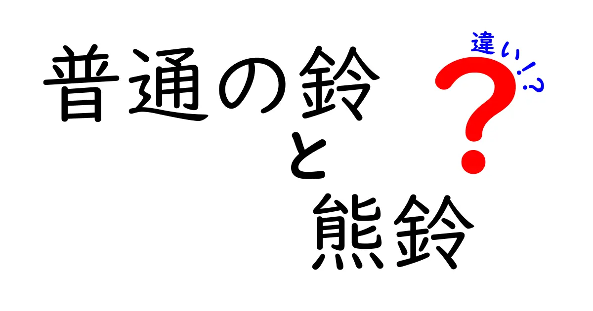 普通の鈴と熊鈴の違いを徹底解説！選び方と使い方がわかる最新ガイド