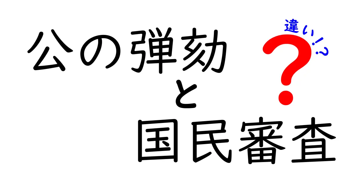 公の弾劾と国民審査の違いを徹底解説：誰を裁く制度なのか？