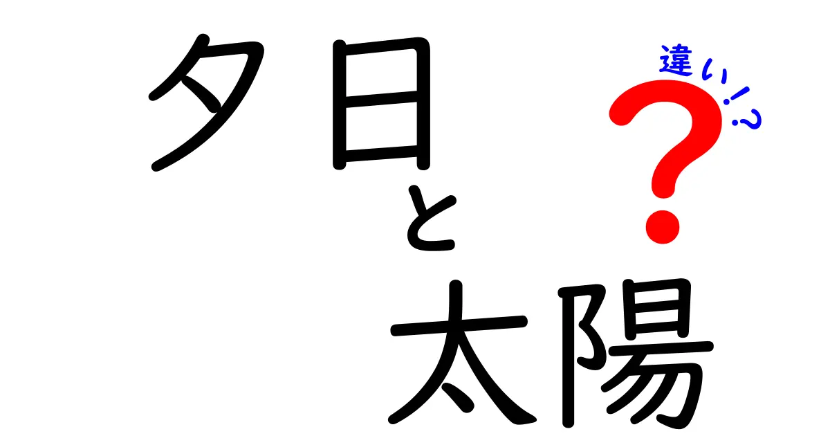 夕日と太陽の違いが一発でわかる！見た目の変化と科学的な理由を解説