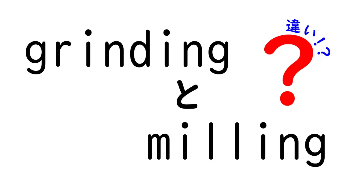 grindingとmillingの違いを徹底解説｜初心者でも分かる使い分けのコツと実務例