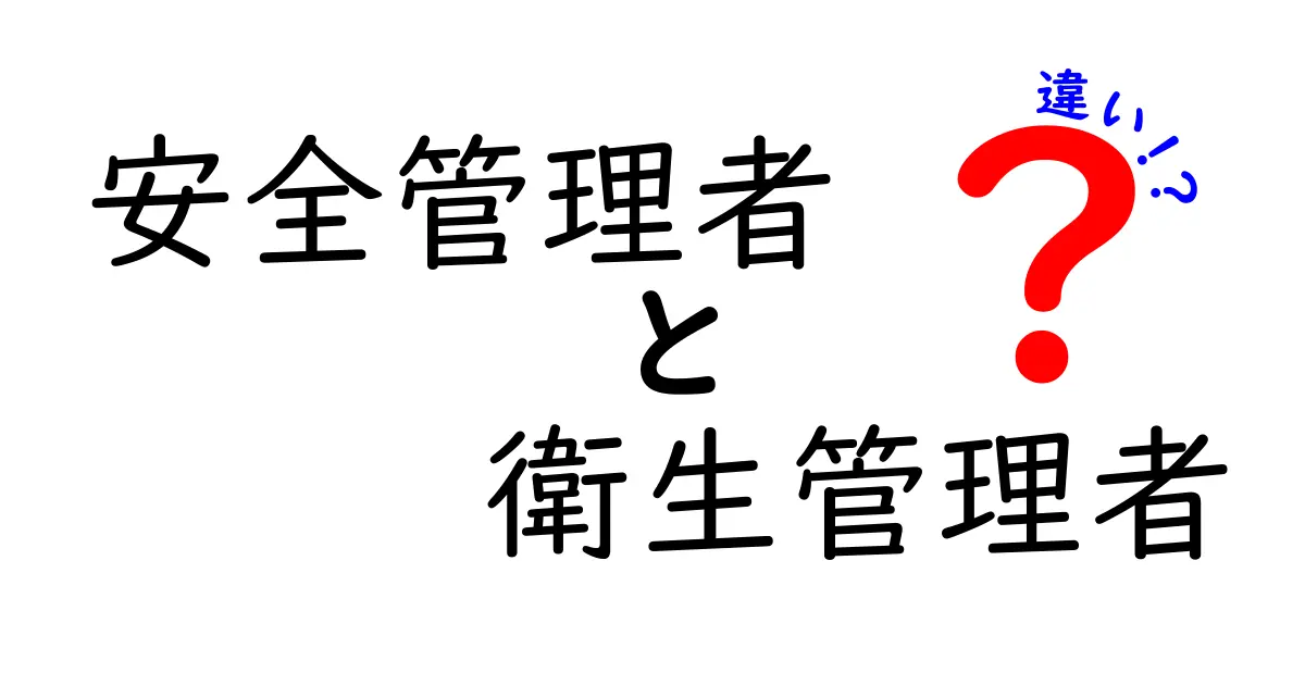 安全管理者と衛生管理者の違いを徹底解説！現場ですぐ使える見分け方と役割