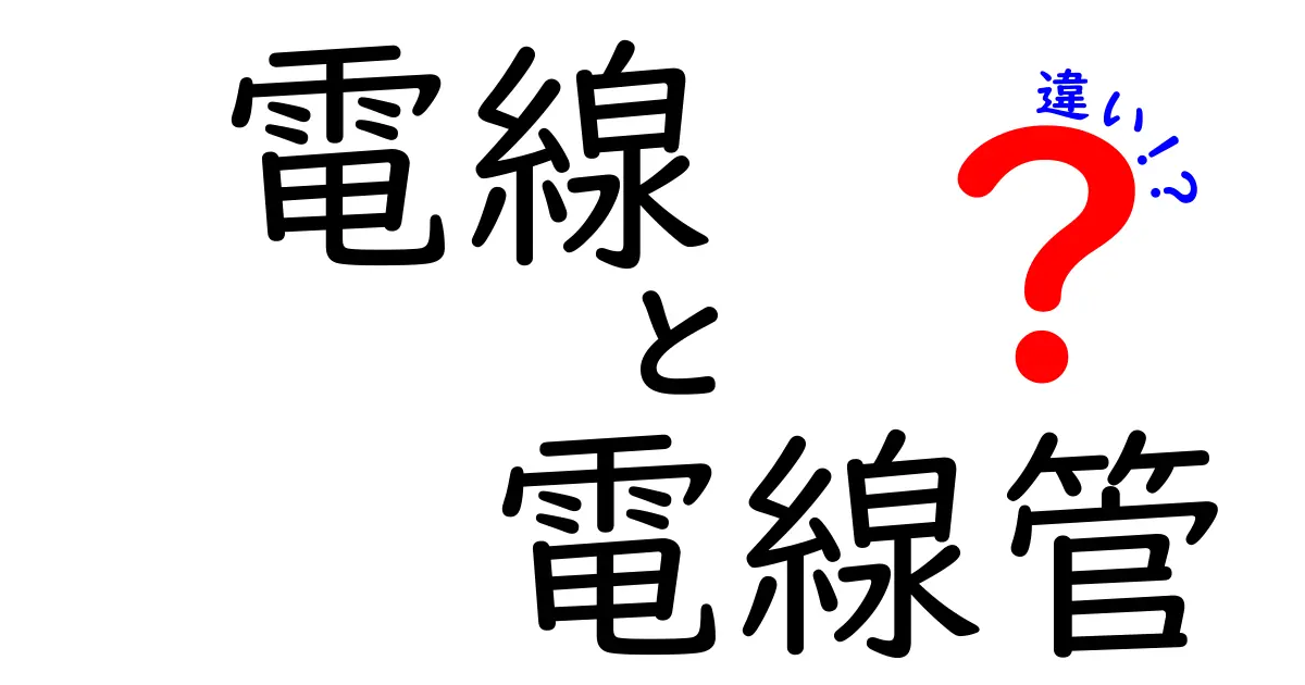 電線と電線管の違いを徹底解説！初心者でも分かる3つのポイントと現場での活用法