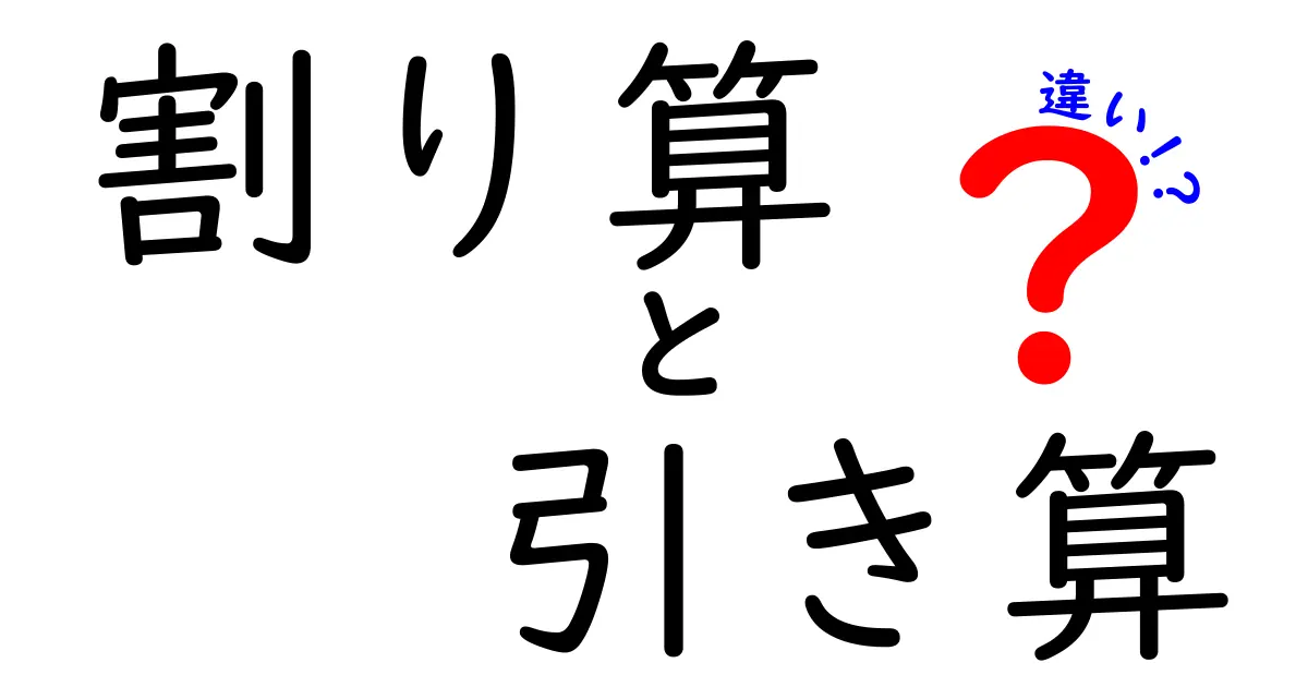 割り算と引き算の違いを徹底解説！中学生にもわかる見分け方と使い分けのコツ