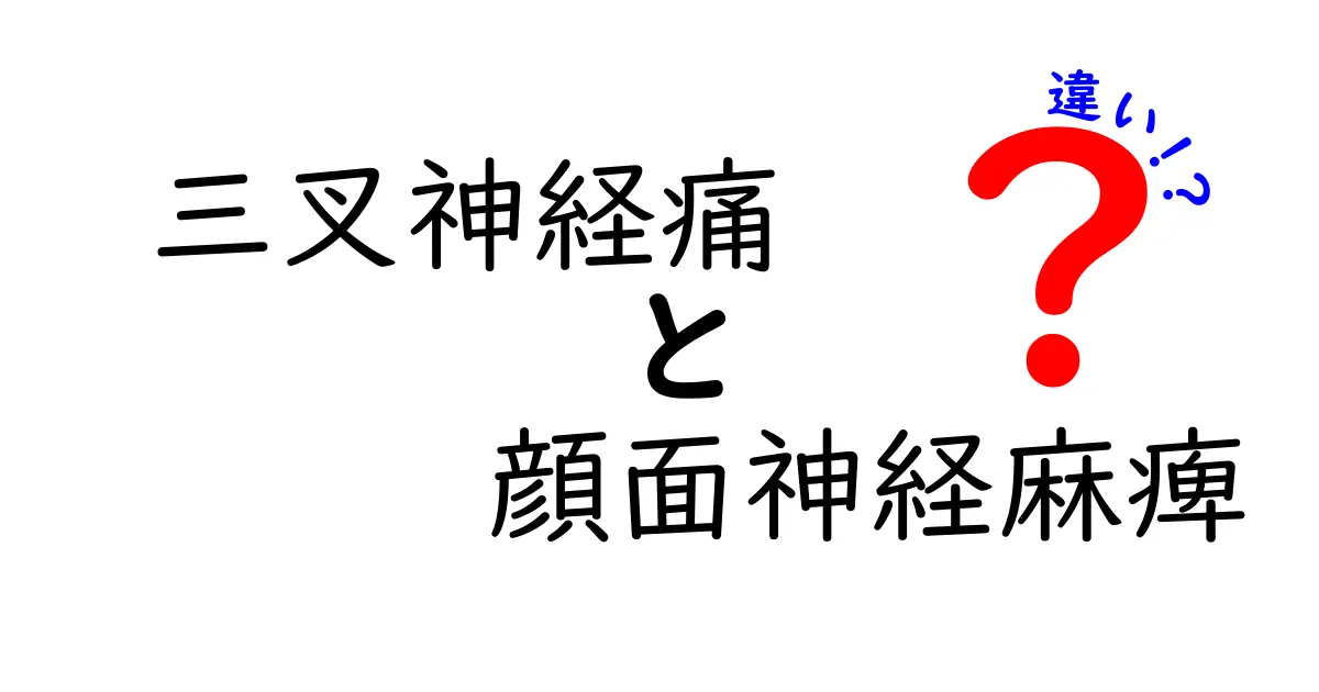 三叉神経痛と顔面神経麻痺の違いを知ろう！痛みとしびれの正体を中学生にも分かる言葉で