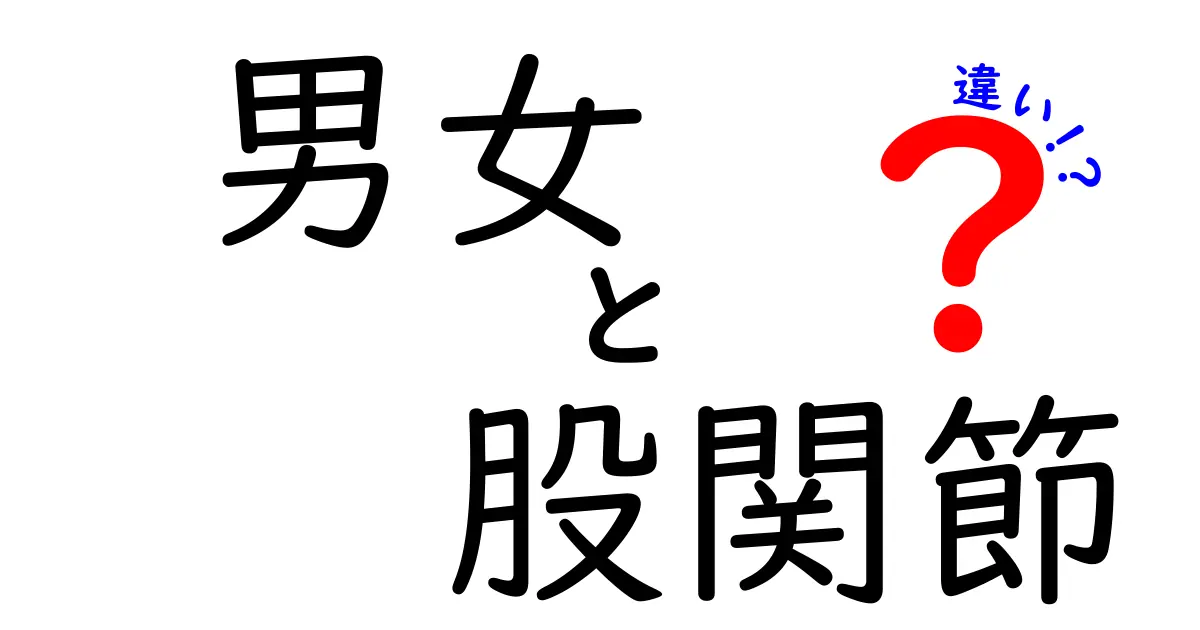 男女で見る股関節の違いとは？日常動作からスポーツまで徹底解説
