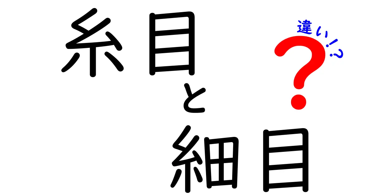 糸目と細目の違いを完全解説｜布の見方が変わる3つのポイントと使い分け方