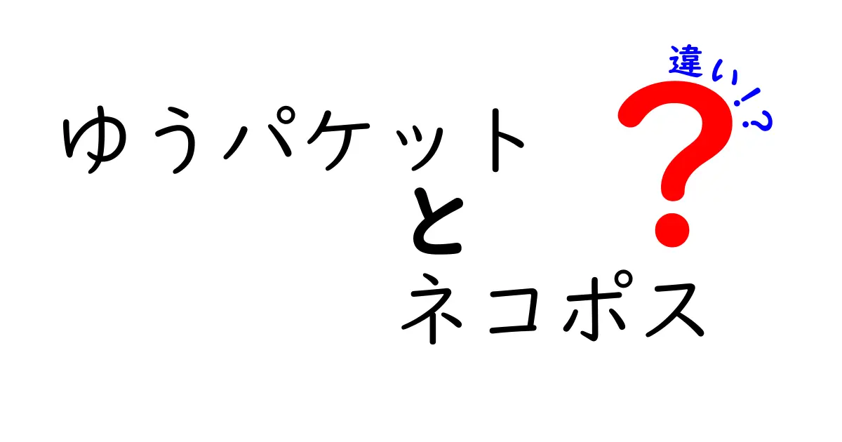 ゆうパケットとネコポスの違いを徹底解説！小さな荷物の配送を選ぶときのポイント