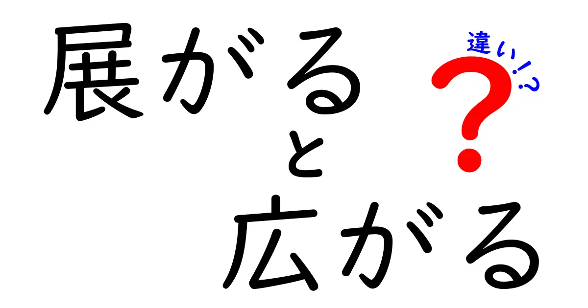 展がると広がるの違いを徹底解説！意味・使い方・例文を中学生にもわかりやすく