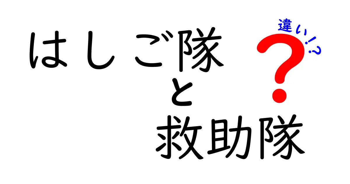 はしご隊と救助隊の違いを徹底解説！中学生にも分かるポイントと実例