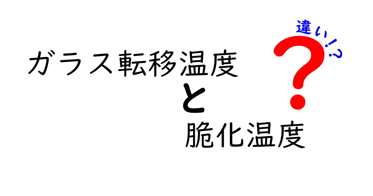 ガラス転移温度と脆化温度の違いを徹底解説！意味と使い方を中学生にも分かるように