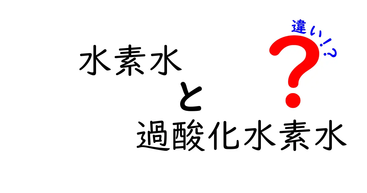 水素水と過酸化水素水の違いを徹底解説！効果の真偽と正しい使い方をわかりやすく解説