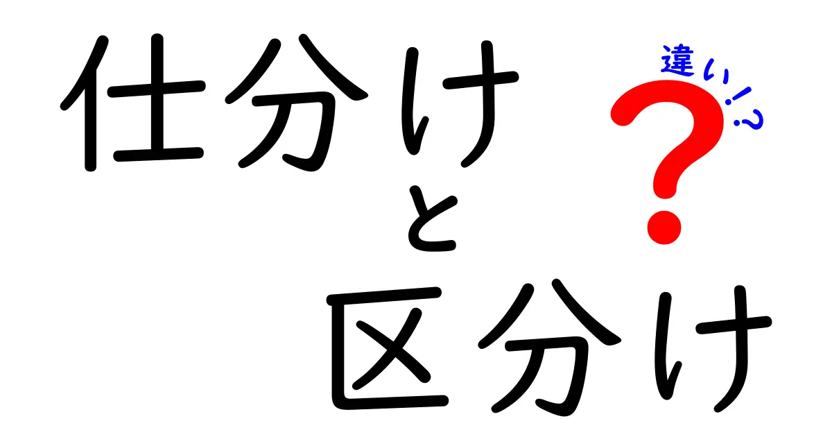 仕分けと区分けの違いをすっきり解説！日常の場面で使い分けるコツと実例