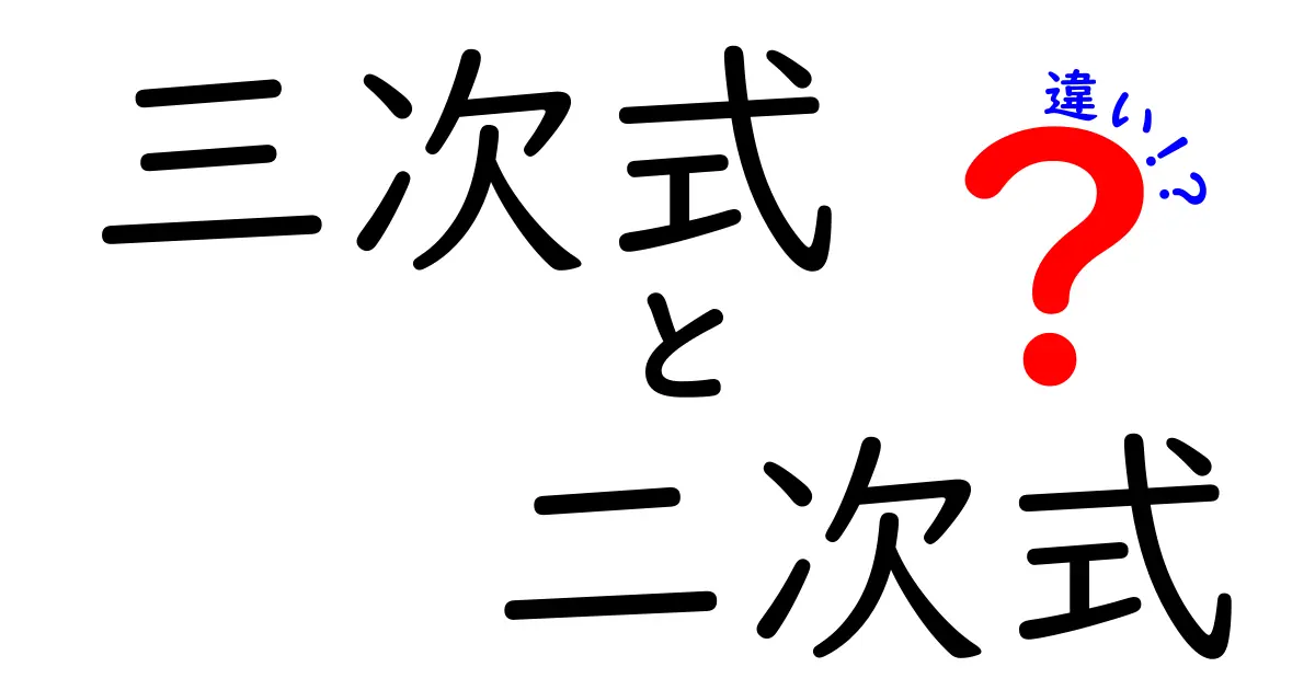 三次式と二次式の違いを徹底解説！中学生にも分かる見分け方としくみ