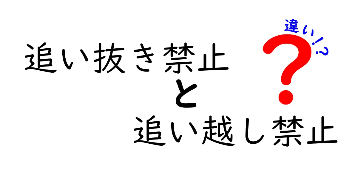 追い抜き禁止と追い越し禁止の違いを徹底解説｜あなたが誤解しているポイントを正しく理解する