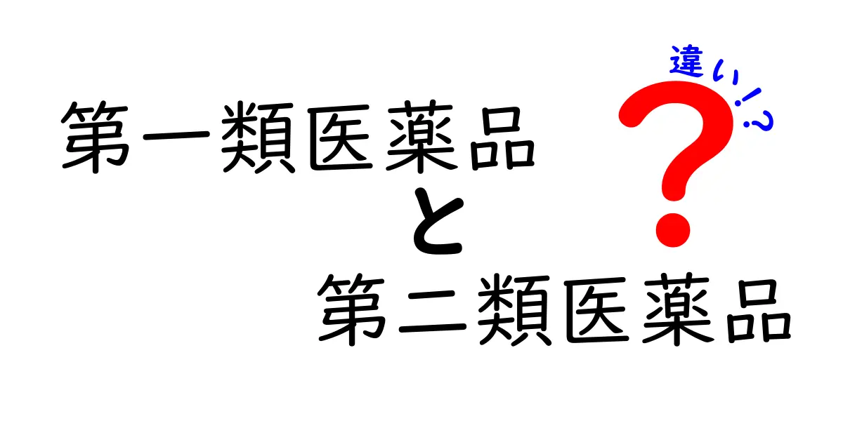 第一類医薬品と第二類医薬品の違いを徹底解説！安全に選ぶためのポイント