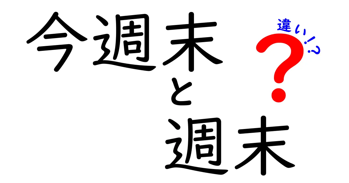 今週末と週末の違いを徹底解説！使い分けのコツと実例集