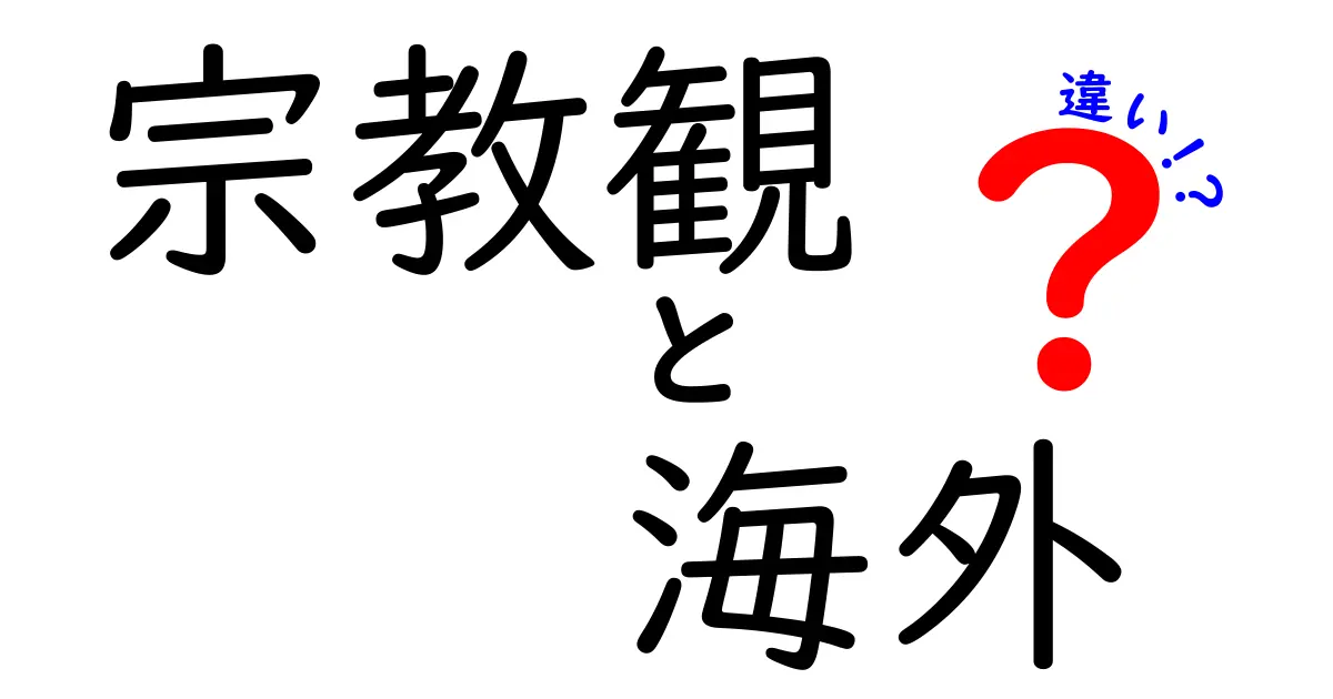 宗教観の海外比較ガイド：違いの理由と実例を徹底解説