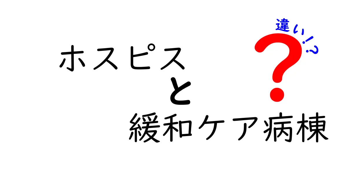 ホスピスと緩和ケア病棟の違いを徹底解説｜終末期ケアを正しく選ぶためのポイント