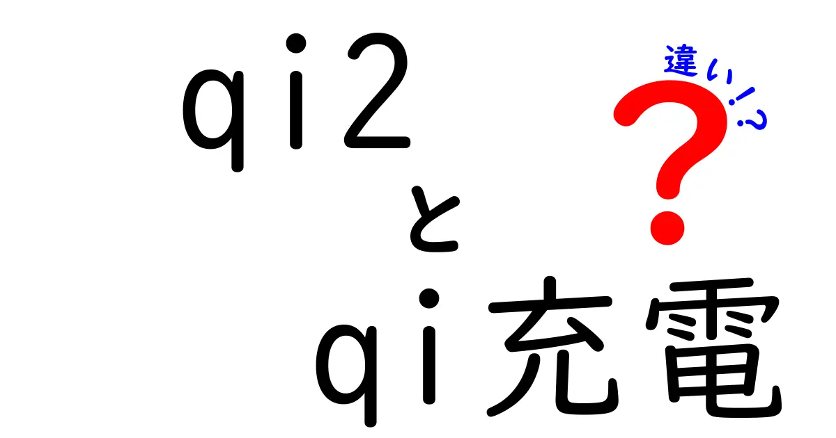Qi2とQi充電の違いを徹底解説｜初心者にも分かる基本と選び方