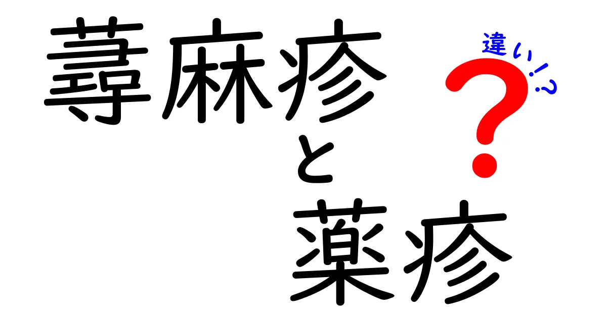 蕁麻疹と薬疹の違いを徹底解説！原因・見分け方・治療のポイント