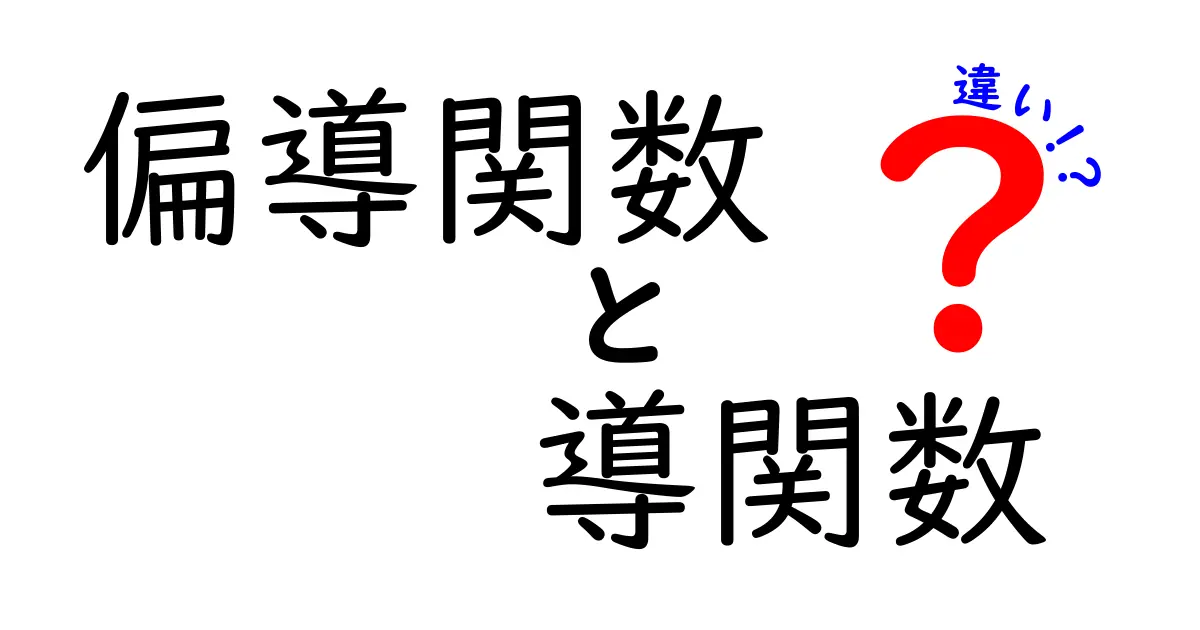 偏導関数と導関数の違いを徹底解説 中学生にもわかる基本と見分け方