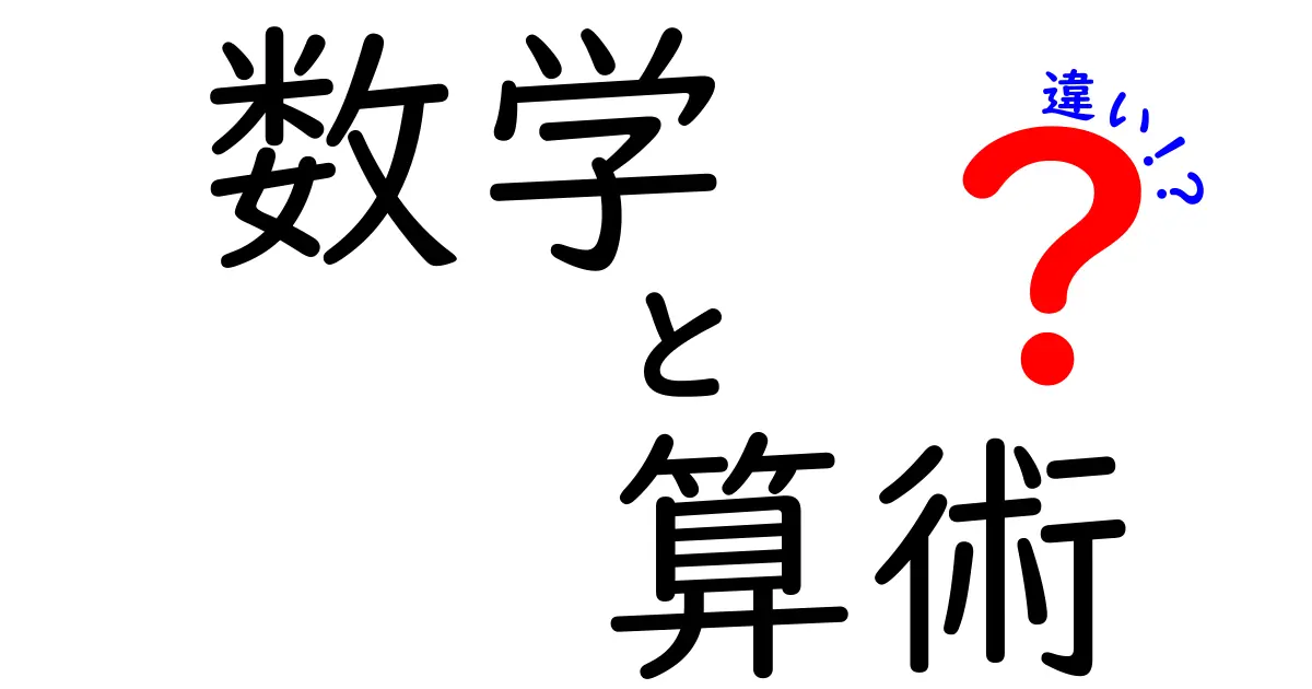 数学と算術の違いをわかりやすく解説！中学生にも伝わる算術と数学のしくみ