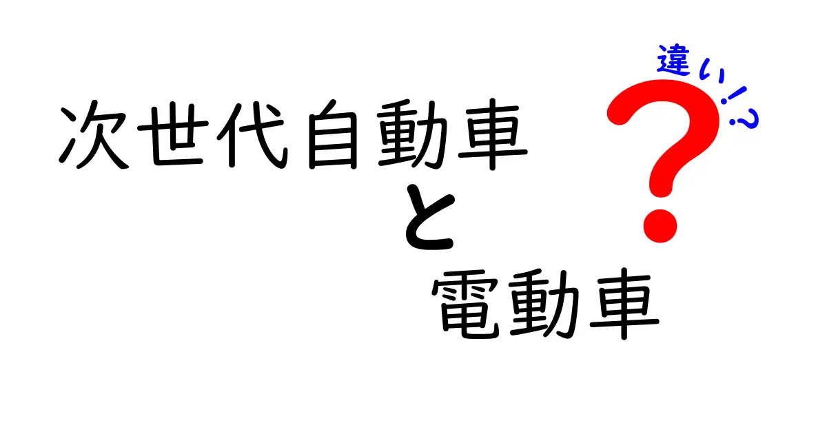 次世代自動車と電動車の違いを徹底解説！今読むべきポイントと賢い選び方