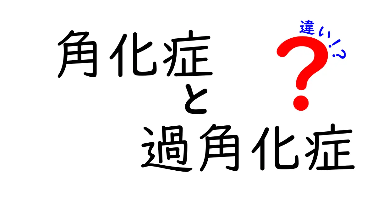 角化症と過角化症の違いを徹底解説！素人にもわかる解説で混乱を解く