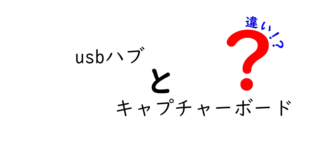usbハブとキャプチャーボードの違いを徹底解説！用途別の選び方と接続のコツを中学生にもわかる優しい解説