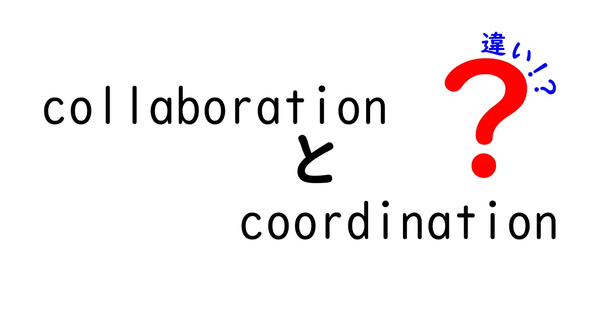 コラボレーションとコーディネーションの違いを徹底解説｜仕事で使い分ける5つのポイント