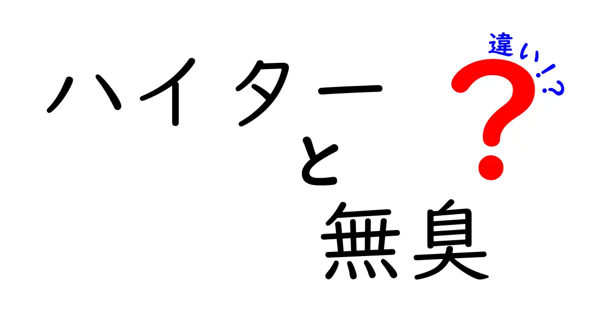 ハイターの無臭と通常の違いを徹底解説！安全性・効果・使い方を中学生にもわかる言葉で