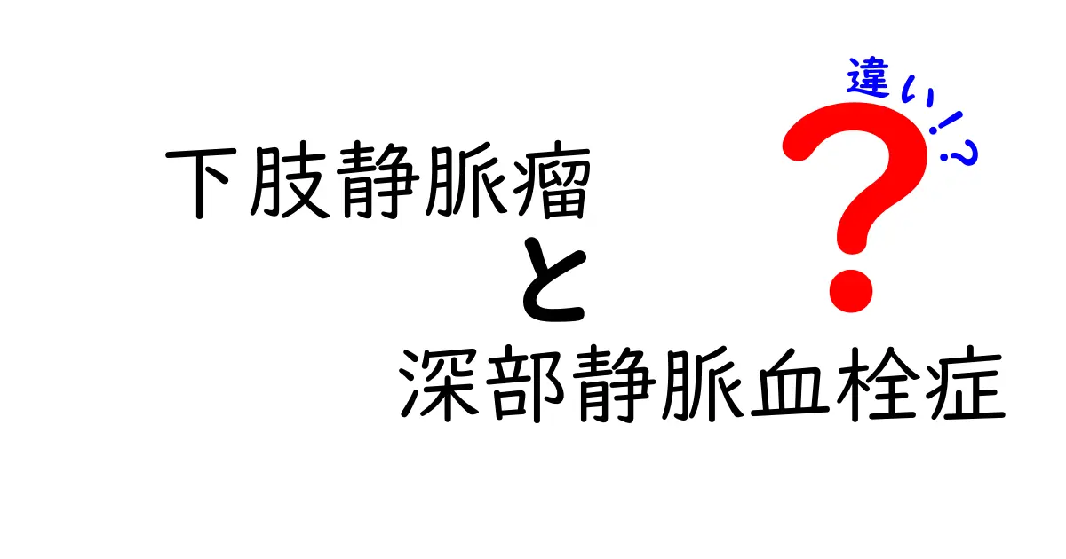 下肢静脈瘤と深部静脈血栓症の違いを徹底解説｜症状・原因・治療のポイントをやさしく解説