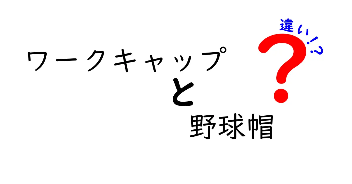 ワークキャップと野球帽の違いを徹底解説！日常での使い分け方と選び方ガイド