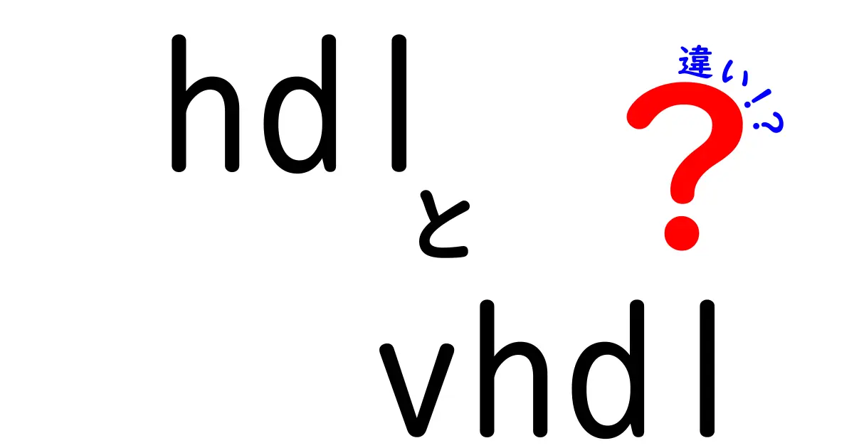 HDLとVHDLの違いを徹底解説！初心者にもわかる基本の2言語の本質と使い分け