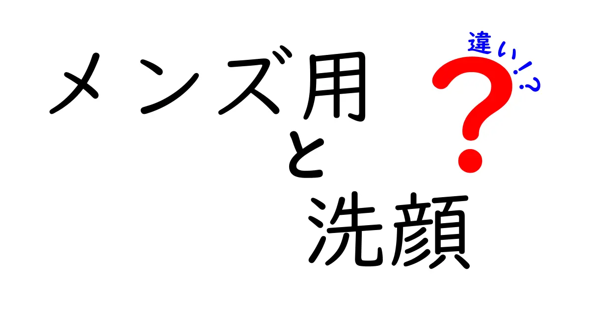 メンズ用 洗顔の違いを徹底解説――泡立ちタイプとジェルタイプ、オイリー肌と乾燥肌の選び方まで