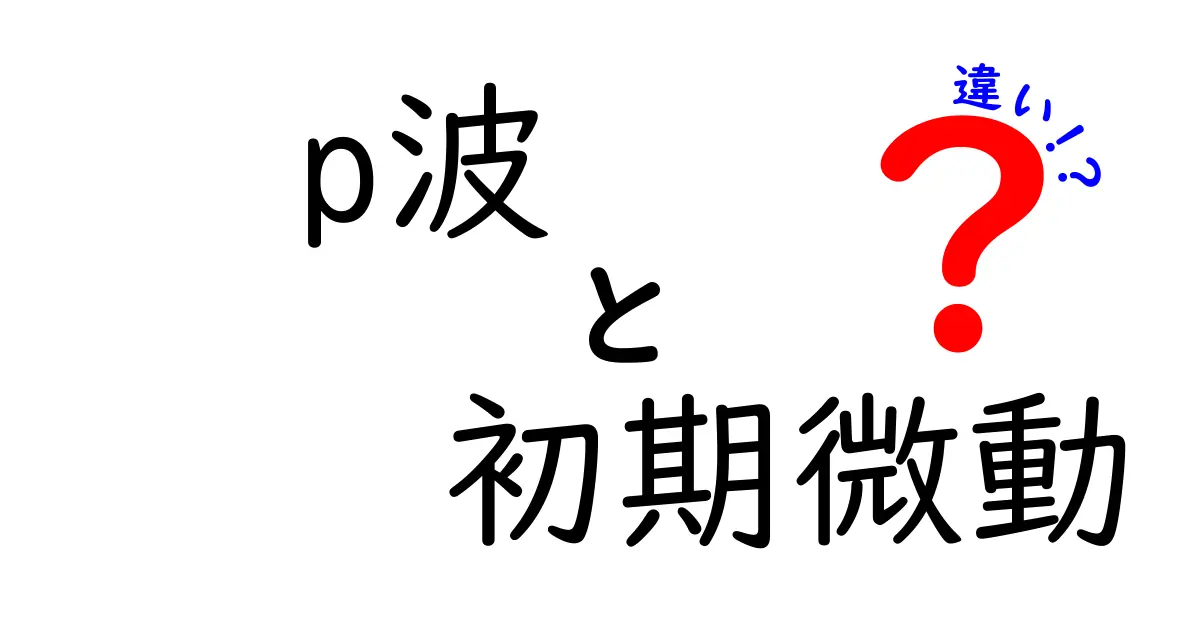 p波と初期微動の違いをわかりやすく解説！地震の最初の揺れを見抜くコツ