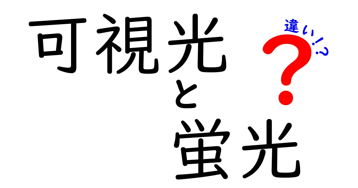 可視光と蛍光の違いを徹底解説！中学生にも分かるポイントと日常での活用法