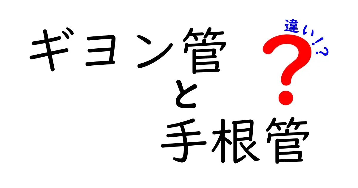 ギヨン管と手根管の違いを徹底解説！痛み・しびれの原因を見分けるポイント