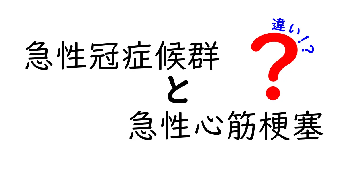 急性冠症候群の違いと急性心筋梗塞の本当の差をわかりやすく解説！見分け方と治療のポイント
