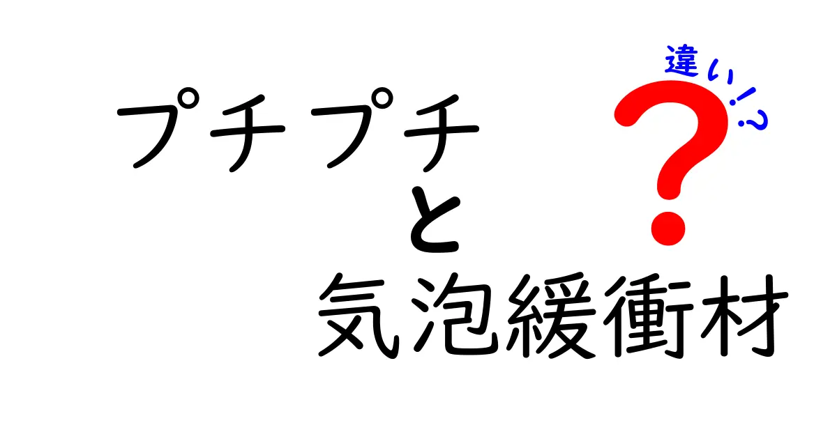 プチプチと気泡緩衝材の違いを徹底解説！家庭と業務での使い分け方と選び方