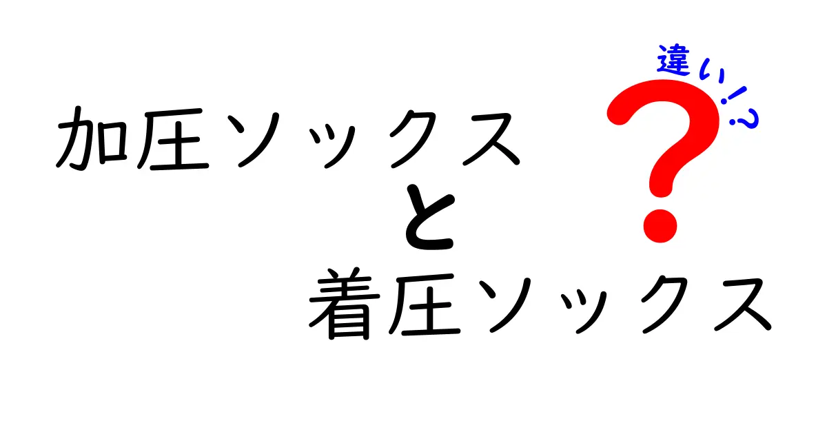 加圧ソックスと着圧ソックスの違いを徹底解説！どっちを選ぶべき？