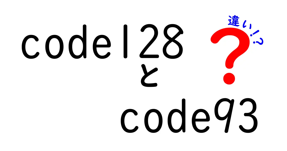 code128　code93　違いを徹底解説：どちらを選ぶべきか、中学生にも分かる理由と使い分けのコツ