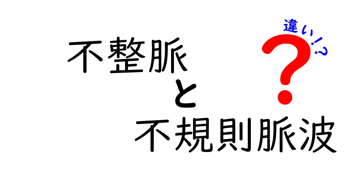 不整脈と不規則脈波の違いをわかりやすく解説！中学生にも伝わる見分け方ガイド
