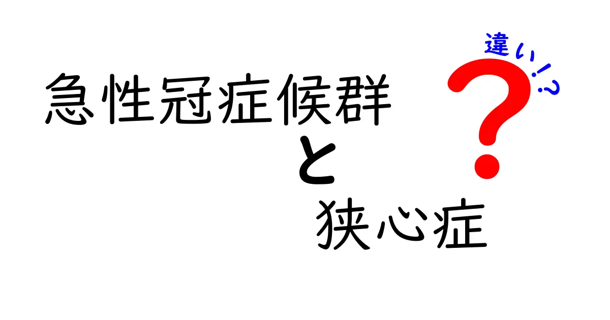 急性冠症候群と狭心症の違いをわかりやすく解説！痛みのサインと治療のポイントを見逃さないために