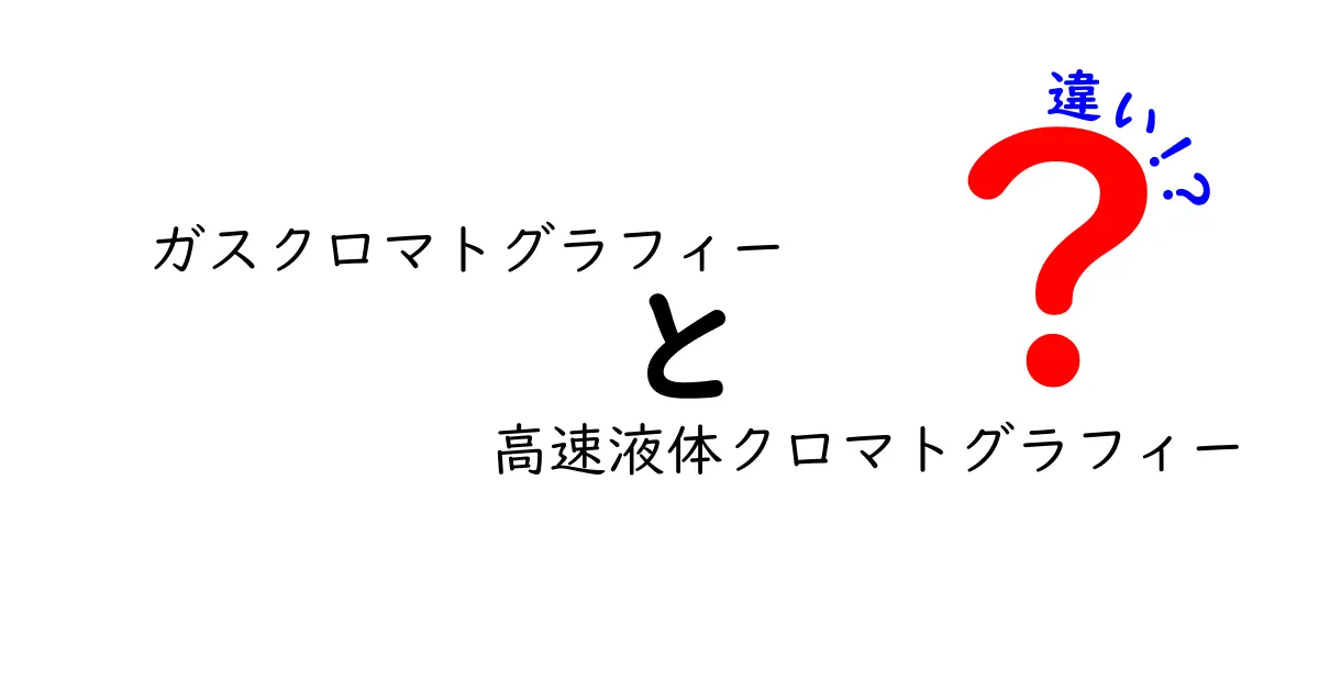 ガスクロマトグラフィーと高速液体クロマトグラフィーの違いを徹底解説｜中学生にもわかるやさしい入門ガイド