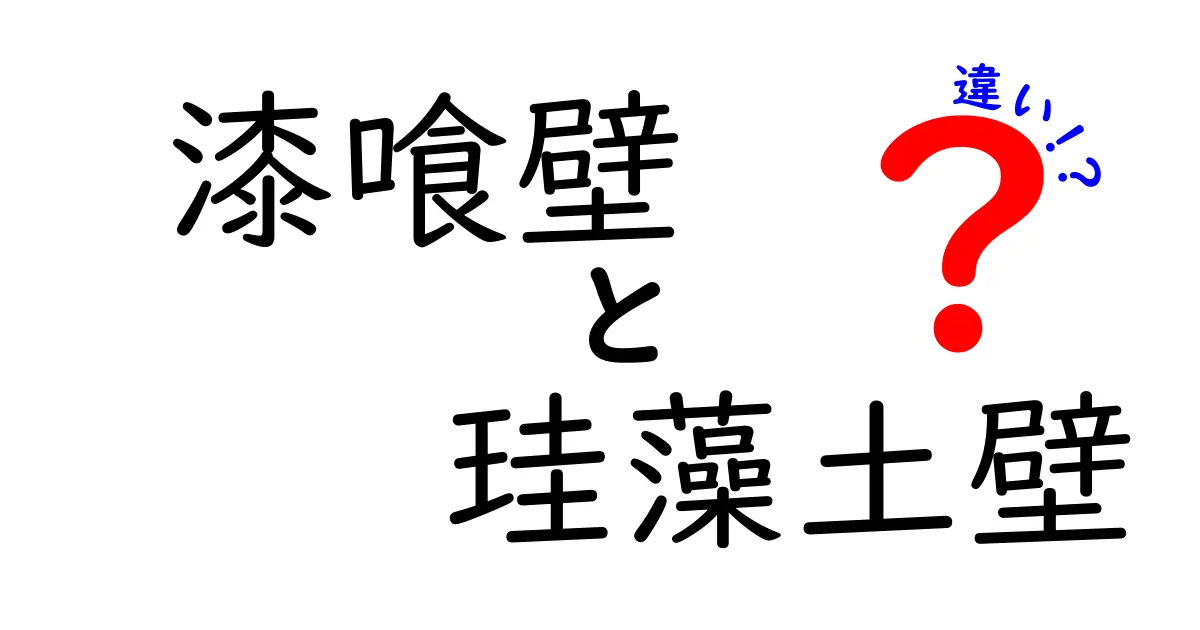 漆喰壁と珪藻土壁の違いを徹底解説！メリット・デメリットを見抜く最適な選び方