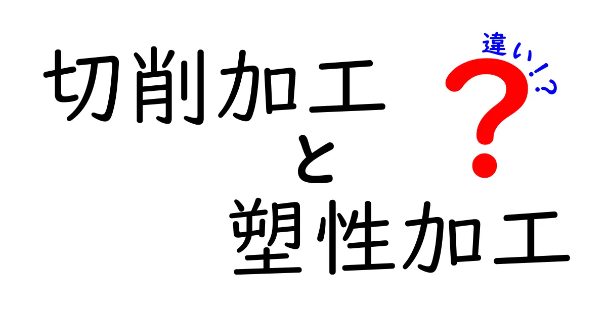 切削加工と塑性加工の違いを徹底解説！中学生にも分かる図解つきの比較ガイド